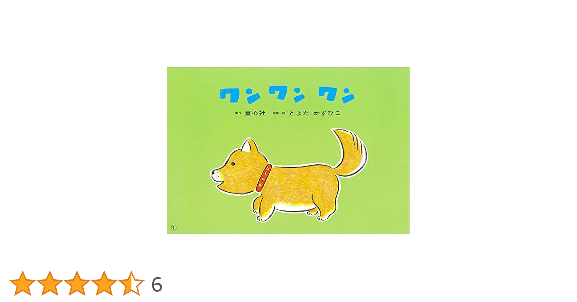 ワン ワン ワン (あかちゃんかみしばい ぱちぱち にっこり